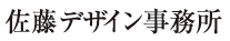 佐藤デザイン事務所。sato design office.名古屋市中区にあるデザイン事務所です。通称サトデ。（sato.d）代表　佐藤信治。ポスター、リーフレットなどのグラフィックデザインを中心にイラストレーション、ロゴマーク、キャラクター、ホームページ制作web制作など幅広く制作活動をしています。お気軽にお問い合せください。tel.052-221-8640 fax052-221-8660 佐藤信治（さとうしんじ）愛知県稲沢市生まれ（旧祖父江町）（株）8プロ（現JANAC）を経て1979年佐藤デザイン事務所開設。イラストレーションとデザインを担当。 